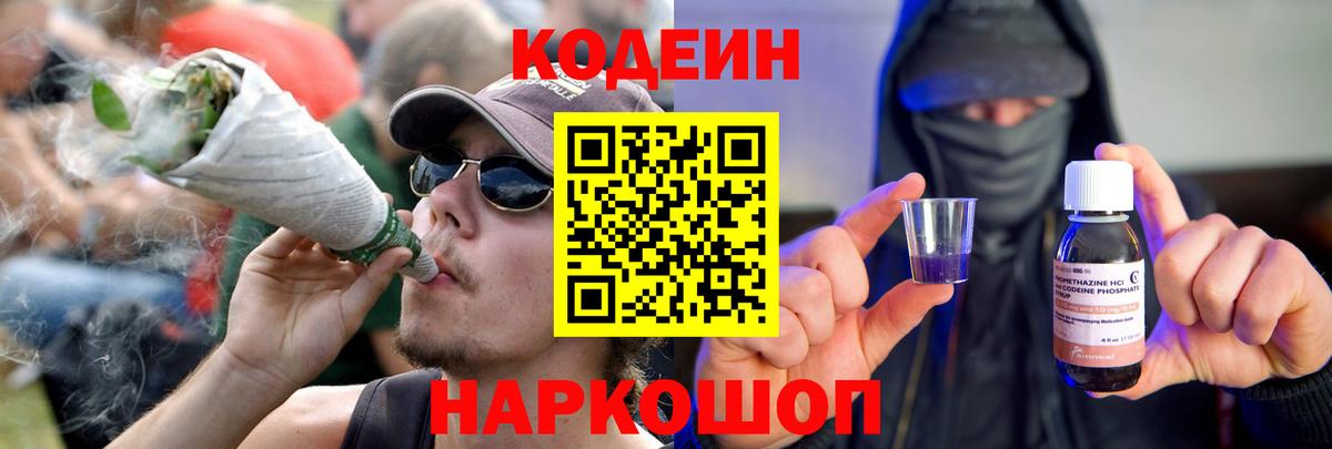 Codein напиток Lean (лин) Химки